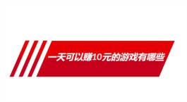 一天必赚10元的游戏（2025年真正每天可以挣10元左右的游戏软件）