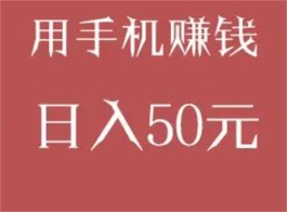 在手机上怎么赚钱一天50以上，2025年真正一天赚50-100元的赚钱软件