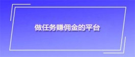 手机赚钱的任务在哪里接单？分享几个正规接单赚佣金的手机软件