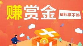 赏金app哪个软件最火？2024年最火的悬赏软件分享