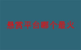 悬赏任务赚钱的平台哪个好？2024年排名前三的人气高的悬赏平台