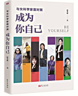 展示女科学家的风采