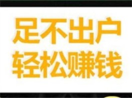 2024年日挣30元的微信小兼职(线上一单一结小兼职) 