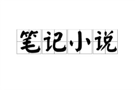 新笔记小说的“补白” ——谈谈袁良才的笔记体小说