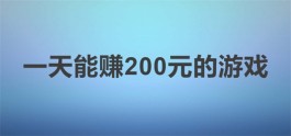 赚钱的软件游戏一天能赚200元无广告，亲测可靠每天可以赚200元以上的软件