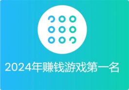 2024年赚钱游戏第一名（2024年最赚钱的软件排行榜）