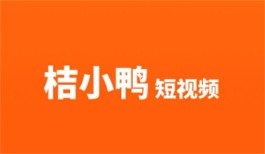 桔小鸭短视频app真的能赚钱吗？2024年比桔小鸭赚钱更多的软件推荐