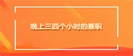 2024年夜间兼职8点到12点可以做什么？推荐几个晚上三四个小时的兼职