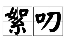 “诗意的絮叨” ——莫拉夫新诗读感