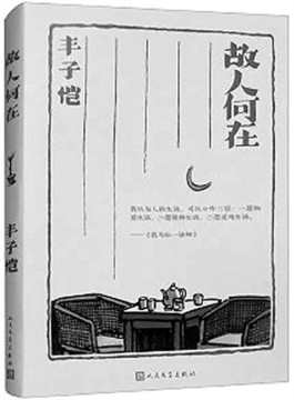 此情可待成追忆——读丰子恺散文集《故人何在》