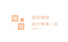 赚钱游戏排行榜第一名微信提现（支持微信提现的赚钱游戏）