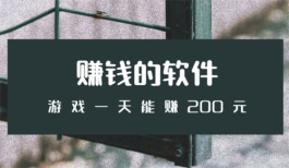 赚钱的软件游戏一天能赚200元无广告，靠谱的游戏赚钱软件