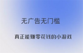 可以赚取到零花钱的小游戏，2024年真正能赚钱提现的小游戏