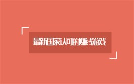 最新国家认可的赚钱游戏（最高人气国家认可的赚钱游戏）