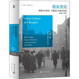 《街头文化：成都公共空间、下层民众与地方政治，1870—1930》