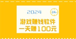 有哪些游戏一天能赚100元？2024年一天赚100元的游戏赚钱软件