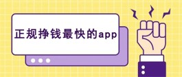 2024年赚钱app哪个最靠谱？十大正规挣钱最快的app推荐