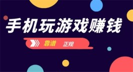 什么游戏可以赚钱真实可靠，分享几款公认赚钱快的赚钱游戏软件