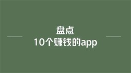 2024年地推哪些app能赚钱？盘点10个赚钱的app