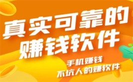 手机上赚钱的正规平台有哪些？三款2024年真实可靠的赚钱软件