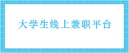 适合大学生线上兼职的平台有那些？分享5个正规的大学生线上兼职平台