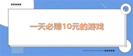 一天必赚10元的游戏（2024年每天赚几十块钱的游戏）