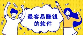 国家认可的赚钱软件排行榜（2025年最实用的赚钱软件）