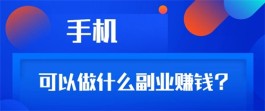 2024年手机可以做什么副业赚钱？三个适合在家在寝室做的兼职副业