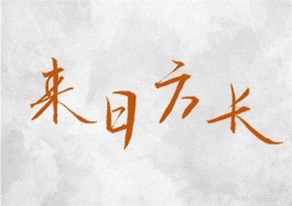 字来见我