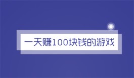 游戏赚钱软件哪个赚钱多又快，无广告每天能赚100元的游戏软件