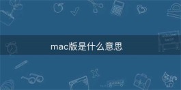 mac版是什么意思（mac版和win版是什么意思）