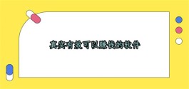 2025年赚钱软件哪个赚钱多？目前最好的5个真实靠谱赚钱多的软件