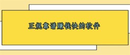 正规靠谱赚钱快的软件（手机上赚钱最靠谱最快的app分享）