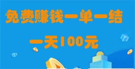 免费赚钱一单一结一天100元（2024年免费赚钱的兼职app推荐）