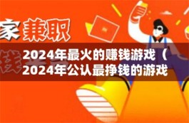 赚钱游戏排行榜第一名，2024年公认赚钱最快最靠谱的游戏软件