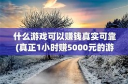 2024年真正1小时赚500元的游戏，一小时赚30-50元的方法