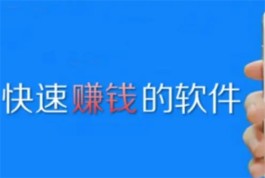 2024年正规赚钱快的手机软件APP，挣钱快又多还安全的软件