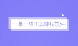 手机做任务一单一结正规赚钱软件，目前人气比较高的做任务赚钱软件