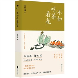 信手拈花 闲散饮茶——读周华诚的《不如吃茶看花》