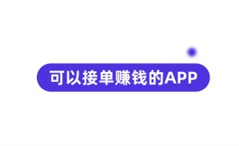 2024年接单app有哪些？分享两款靠谱可以接单赚钱的APP