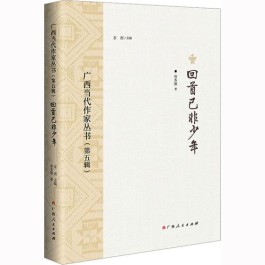 文如其人的心路历程——从容本镇新作《回首已非少年》说起