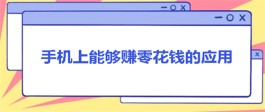 手机上干点啥能挣零花钱？介绍几款能够日赚50元的赚钱软件