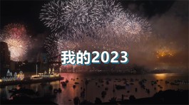 致我的2023