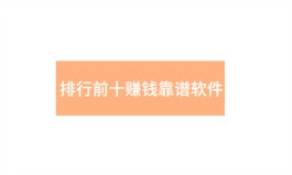 排行前十赚钱靠谱软件（2024年十大真实可靠的赚钱软件排行榜）