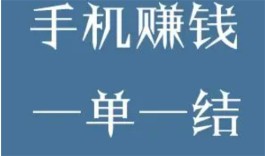 网上兼职一单一结手机就可以做的软件（2024年一单一结做任务的app推荐）