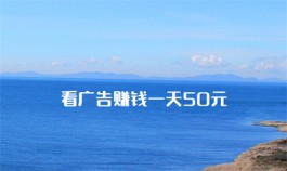 看广告赚钱一天50元？可以试试这两个不用看广告每天赚50元的项目