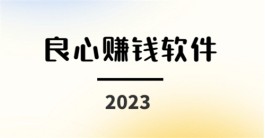 十大良心赚钱游戏(2024比较有良心的游戏赚钱APP)