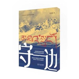 用青春热血铸就的界碑——杜文娟《守边》读后感