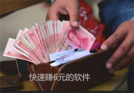 怎么快速赚6块钱？分享两款一天能赚五六块的软件