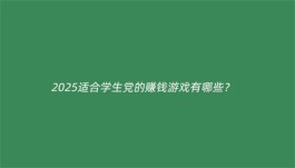 适合学生党的赚钱游戏有哪些（2025年学生一单一结良心挣钱游戏软件）